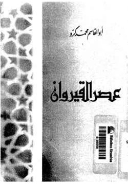 كتاب عصر القيروان