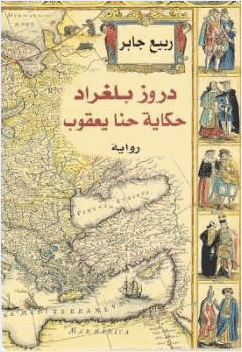 دروز بلغراد حكاية حنا يعقوب