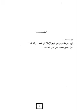 كتاب موقف شيخ الإسلام ابن تيمية من آراء الفلاسفة ومنهجه في عرضها pdf
