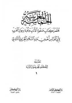 كتاب الحماسة المغربية مختصر كتاب صفوة الأدب ونخبة ديوان العرب pdf