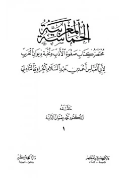 كتاب الحماسة المغربية مختصر كتاب صفوة الأدب ونخبة ديوان العرب