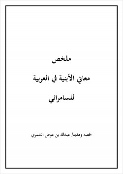 ملخص معاني الأبنية في العربية للسامرائي