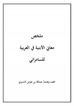 كتاب ملخص معاني الأبنية في العربية للسامرائي pdf