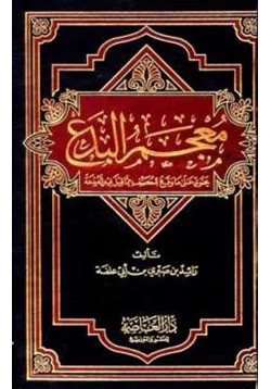 كتاب معجم البدع pdf