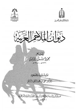 كتاب ديوان الملاحم العربية