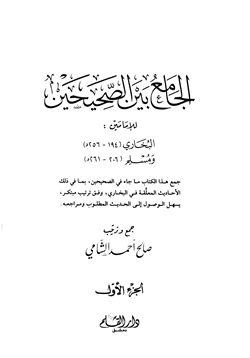 كتاب الجامع بن الصحيحين للإمامين البخاري ومسلم