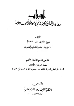 كتاب أسباب سعادة المسلمين وشقائهم في ضوء الكتاب والسنة pdf