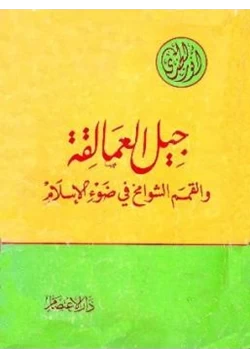 كتاب جيل العمالقة والقمم الشوامخ في ضوء الإسلام pdf