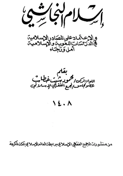 كتاب إسلام النجاشي pdf