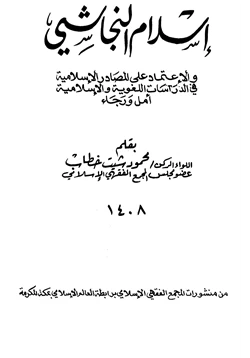 كتاب إسلام النجاشي