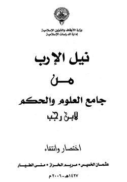 كتاب نيل الإرب من جامع العلوم والحكم