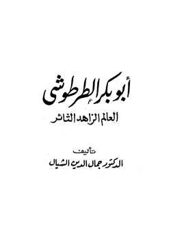 كتاب أبو بكر الطرطوشي العالم الزاهد الثائر pdf