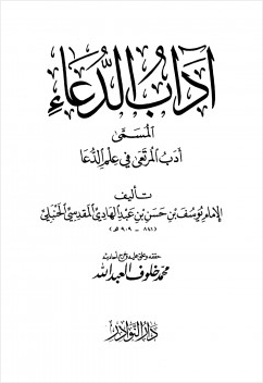 آداب الدعاء