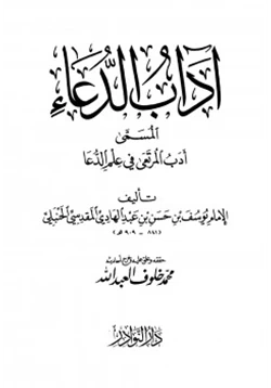 كتاب آداب الدعاء