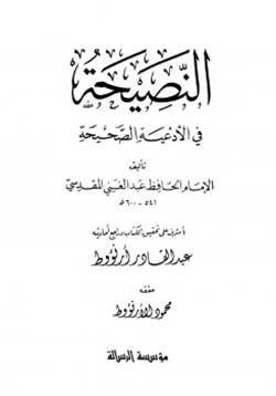 كتاب النصيحة في الأدعية الصحيحة pdf