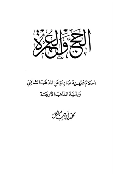 كتاب الحج والعمرة أحكام فقهية صادرة عن المذهب الشافعي وبقية المذاهب الأربعة