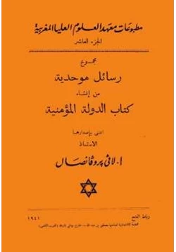 كتاب مجموع رسائل موحدية من إنشاء الدولة المؤمنية