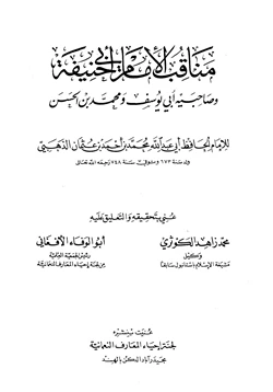 كتاب مناقب الإمام أبي حنيفة وصاحبيه أبي يوسف ومحمد بن الحسن pdf