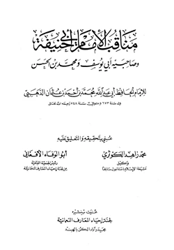 كتاب مناقب الإمام أبي حنيفة وصاحبيه أبي يوسف ومحمد بن الحسن