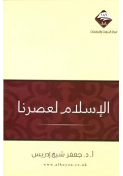 كتاب الإسلام لعصرنا
