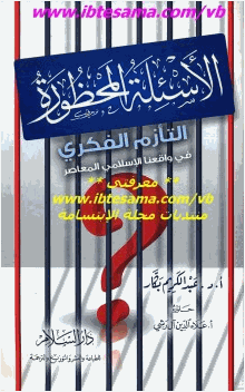 الأسئلة المحظورة التأزم الفكري في واقعنا الإسلامي المعاصرة