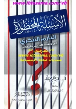 كتاب الأسئلة المحظورة التأزم الفكري في واقعنا الإسلامي المعاصرة pdf
