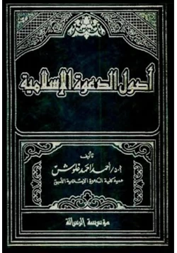 كتاب أصول الدعوة الإسلامية