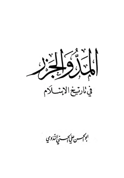 كتاب المد والجزر في تاريخ الإسلام