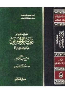 كتاب موسوعة فقه عائشة أم المؤمنين حياتها وفقهها pdf