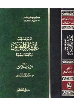 كتاب موسوعة فقه عائشة أم المؤمنين حياتها وفقهها