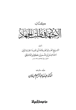 كتاب الاجتهاد في طلب الجهاد