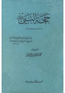 كتاب حجة النبي صلى الله عليه وسلم كما رواها عنه جابر pdf