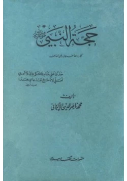 كتاب حجة النبي صلى الله عليه وسلم كما رواها عنه جابر