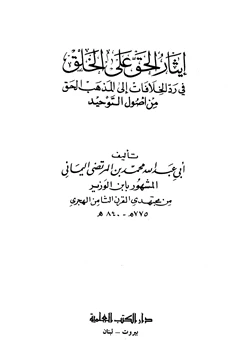 كتاب إيثار الحق على الخلق في رد الخلافات إلى مذهب الحق من أصول التوحيد pdf