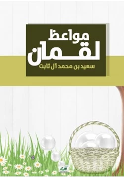 كتاب مواعظ لقمان pdf