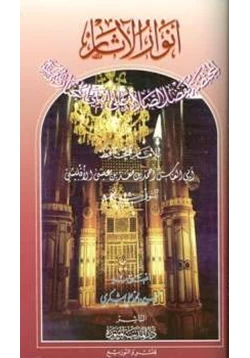 كتاب أنوار الآثار المختصة بفضل الصلاة على النبي المختار pdf