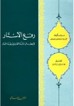 كتاب رفع الأستار لإبطال أدلة القائلين بفناء النار pdf