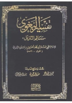 كتاب تفسير البغوي معالم التنزيل pdf