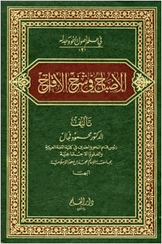 الإصباح في شرح الاقتراح