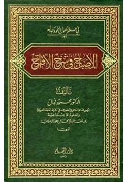 كتاب الإصباح في شرح الاقتراح pdf