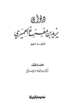 كتاب ديوان يزيد بن مفرغ الحميري pdf