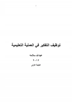 كتاب توظيف التفكير في العملية التعليمية pdf