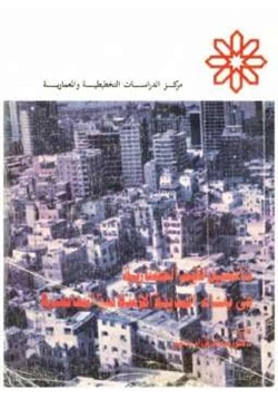 كتاب تأصيل القيم الحضارية في بناء المدينة الإسلامية المعاصرة