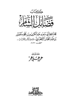 كتاب فضائل الشام pdf