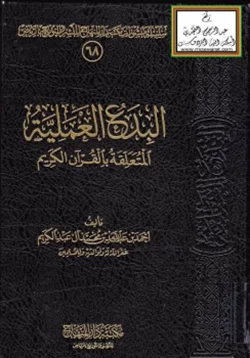 كتاب البدع العملية المتعلقة بالقرآن الكريم pdf