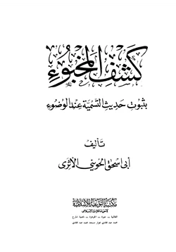 كتاب كشف المخبوء بثبوت حديث التسمية عند الضوء