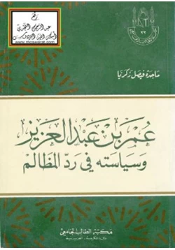 كتاب عمر بن عبد العزيز وسياسته في رد المظالم pdf