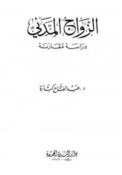 كتاب الزواج المدني دراسة مقارنة