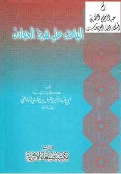 كتاب الباعث على شرح الحوادث pdf