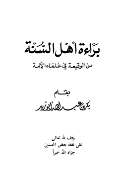 كتاب براءة أهل السنة من الوقيعة في علماء الأمة pdf